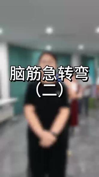 脑筋急转弯二期,开心一笑