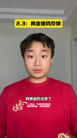 2月3号下午5点#黄金