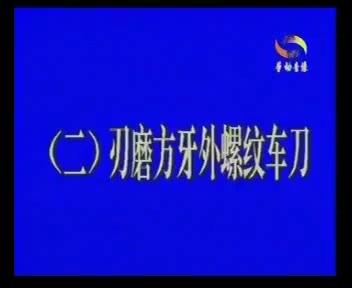 普车螺纹加工与磨刀技术的综合指南 普车螺纹加工与磨刀技术的综合指南,结合实操要点与理论依据:
一、普车螺纹加工核心技巧#精密制造 #机械设备 #机械加工制造 #数控车床 #机械之美
加工前准备
螺距确认:标准螺纹需查阅手册(如M12螺纹螺距为1.75mm),非标螺纹按图纸调整。
挂挡与齿轮设置:
公制螺纹挂挡示例:螺距1.75mm对应档位D3,切换至"2档"联动丝杠(标记"M"),面板切换为公制螺纹齿轮(箭头指向mm)。
英制螺纹需转换齿轮组,确保丝杠传动方向与螺纹旋向匹配(右旋螺纹需丝杠正转)。
进刀策略与精度控制
分层切削:粗加工余量2mm时,分两刀完成(每刀1mm),避免变形;精车时最后一刀进给量≤0.2mm。
对刀与定位:
用螺纹刀在工件表面刻起始线,确保螺纹长度精准。
涂色法辅助对刀:刀具轻触着色区划痕,归零X轴刻度后再进给。
冷却润滑:加工中持续加机油或切削液,减少摩擦升温,提升表面光洁度。
表面质量控制
走刀与刀尖关系:走刀量需匹配刀尖圆弧半径(例如刀尖R0.2mm时,走刀量宜0.05mm/r)。
修光处理:螺纹车成后,用三角锉去毛刺,80号砂皮抛光牙侧,通止规检测合格(通规过、止规停)。
特殊螺纹加工技巧
内螺纹加工:磨短内螺纹刀增强刚性(如M5内螺纹),铝件可一次装夹完成孔与螺纹,保证同心度。
不锈钢加工:小螺距(如2.5mm)需多次空走刀排屑,反转退刀防乱牙。