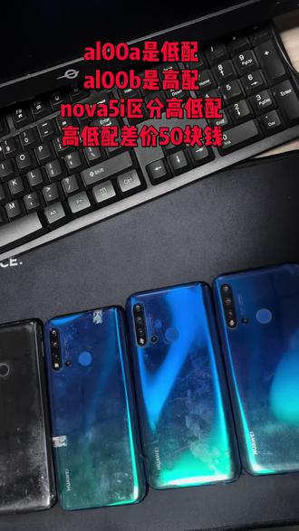 华为nova5i高低配区分,低配为6+128,高配为8+128,中间有50块钱差价,防止被上家当成低配来点的话提前确定好机器型号!#手机数码 #国产手机