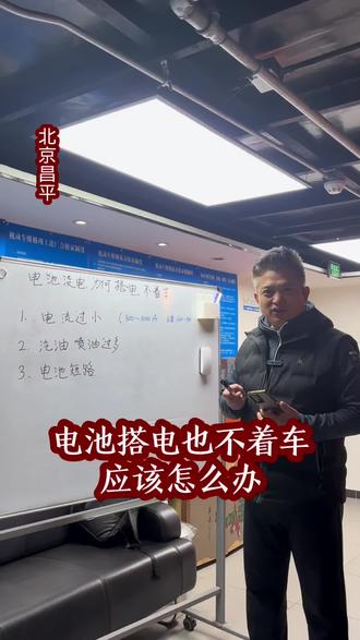电池搭电也不着车该怎么办#蓄电池没电 #电池搭电 #搭电不着车