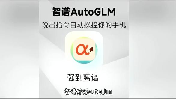 《天天世界》智谱AI开源大模型autoglm苹果安卓鸿蒙下载安装教程来了#智谱ai #autoglm #autoglm怎么下载 #autoglm下载 #智能体