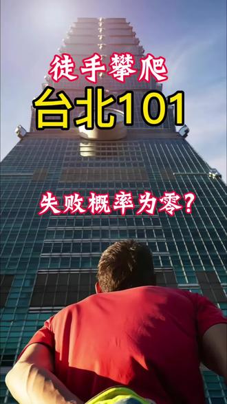 徒手攀台北101,为啥失败概率近乎为零?#徒手攀岩#极致专业#偏执准备#绝对掌控#创业硬核