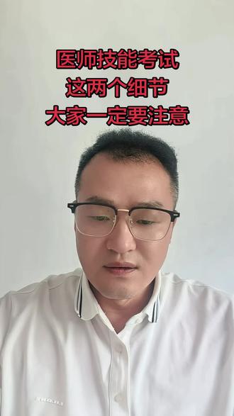 医师技能考试这两个细节大家一定要注意#医师资格证考试#医师技能考试#医生#医师