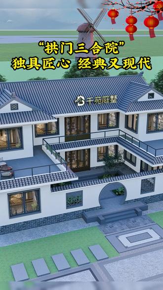 “拱门三合院”独具匠心经典又现代#建筑图纸 #盖房子 #中式小院 #中式合院 #自建房图纸