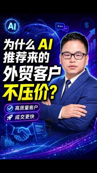 为什么AI推荐来的外贸客户不压价?#外贸获客 #ChatGPT营销 #GoogleSEO #GEO #外贸老板