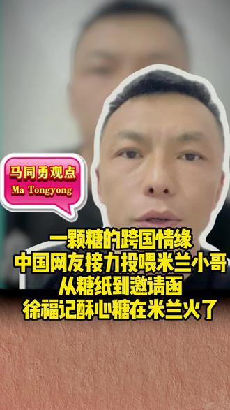 一颗糖的跨国情缘:中国网友接力投喂米兰小哥!
从糖纸到邀请函:徐福记酥心糖在米兰火了!