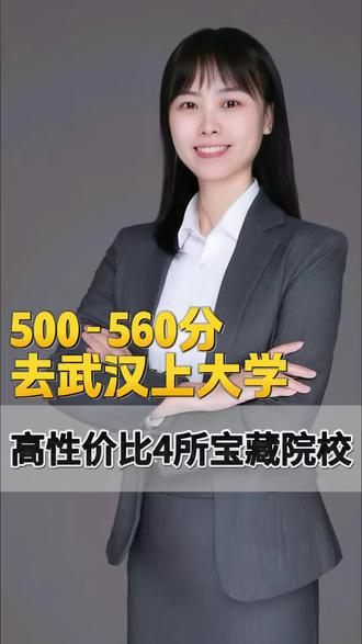 去武汉上大学,中分段孩子首选这4所高性价比院校! #高考 #武汉 #湖北工业大学 #大学 #高三家长必看