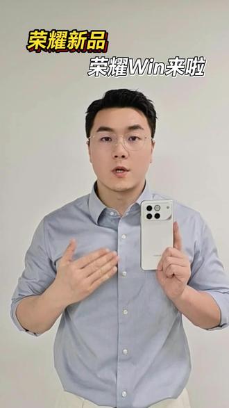 荣耀新品 荣耀WIN来啦 #荣耀 #手机 #荣耀WIN #WIN时刻