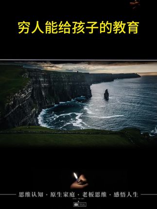 穷人能给孩子的教育 穷人能给孩子的教育#知识分享 #人性 #涨知识
