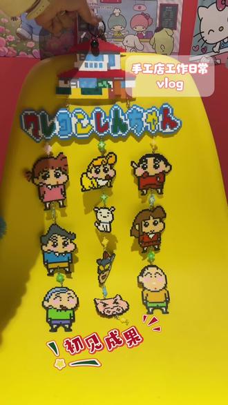 今天是蜡笔小新全家桶🥳#拼豆 #手工diy制作 #手工diy #拼豆 #蜡笔小新
