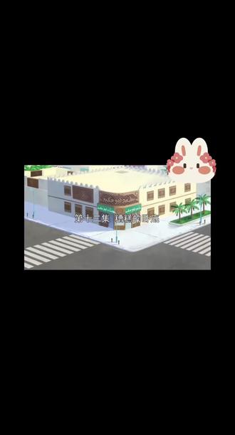 #孔小西和哈基姆 第12集(上)
