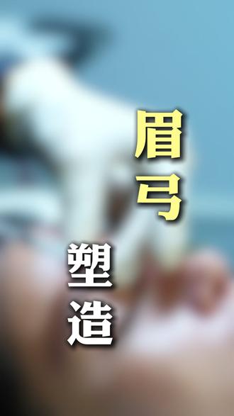 眉弓塑造 面部承上启下的关键 个人效果差异,“⬇️➕”出镜人已签署相关肖像授权,此视频不宣导任何风险医疗项目!出镜人已满25周岁
#眉弓 #广州万雨眼周抗衰 #眉骨 #注射