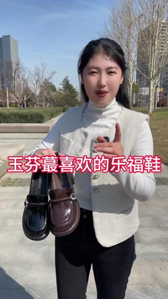 玉芬最喜欢的乐福鞋 #乐趣 #穿搭 #女鞋 #高品质女鞋