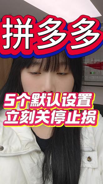 新手老手都踩坑!拼多多5个默认设置#拼多多店铺 #拼多多新手开店 #电商#电商干货