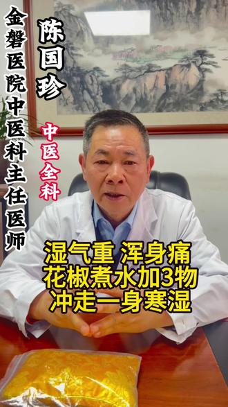 湿气重 浑身痛 花椒煮水加三物 赶走一身寒湿#寒湿体质#中医#陈国珍