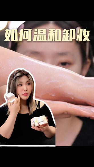 *温和卸妆小技巧:乳化快才卸得干净 #卸妆 #卸妆膏 #变美 #好物分享 #温和不伤皮肤