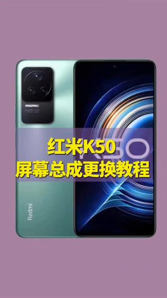 红米k50屏幕总成更换教程#红米K50