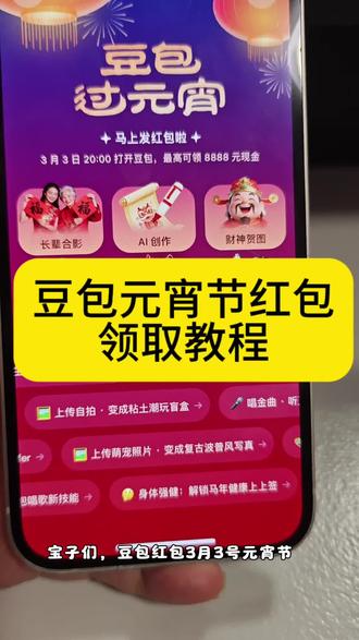 豆包元宵节大额红包领取攻略来了!#豆包 #人类对豆包的开发不足百分之一 #豆包红包 #元宵节 #抽奖攻略 元宵节红包 豆包元宵节红包 元宵节红包灯笼 元宵节千问红包 豆包元宵节将派红包 豆包过年活动攻略 豆包发红包了 豆包红包领取攻略 豆包怎么领红包 豆包红包怎么领? 豆包红包参与方式 豆包红包能领几次? 豆包红包领取方式 豆包马年元宵节红包详细攻略 元宵节红包 豆包元宵节红包 元宵节红包发多少钱 元宵节红包仪式感 元宵节红包 元宵节红包封面 元宵节红包寓意 元宵节红包游戏 元宵节红包墙 元宵节红包 元宵节 元宵节礼物 元宵节送什么礼物给女朋友 元宵节活动 元宵节放假吗 元宵节答题 元宵节吃什么 元宵节转账 豆包元宵节将派红包豆包过年活动攻略 豆包发红包了豆包怎么领红包 豆包红包领取攻略,豆包红包怎么领?豆包红包 豆包红包参与方式,豆包红包怎么领取?豆包元宵节红包怎么领?豆包红包能领几次?豆包红包领取方式 豆包红包几点领取 豆包红包什么时间领取 豆包红包可以领多少