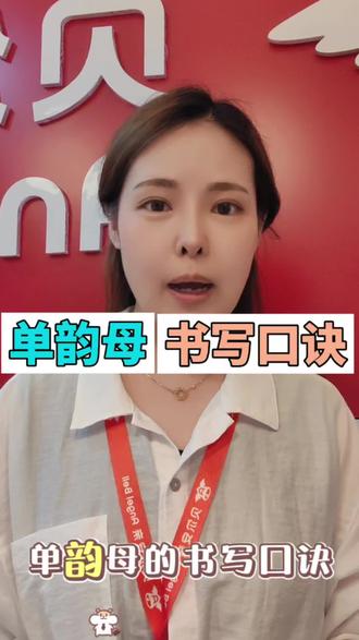 第②集:单韵母书写口诀 #幼小衔接拼音