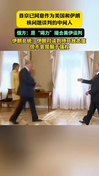 事关美伊核谈判,普京同意协助特朗普促成与伊...