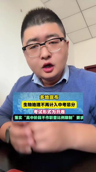 为什么是生物和地理?#中考 #生育#地理