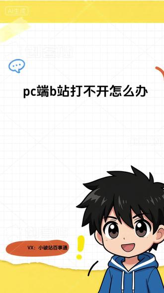 pc端B站打不开咋办