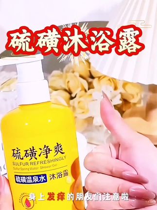 《硫磺沐浴露》 #创作者中心 #创作灵感 #秋梦百货 #沐浴露 #好物推荐🔥 @抖加🔥上热门🔥dou+🔥热点宝 @DOU+小助手