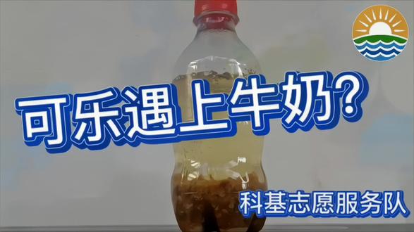 当可乐遇上牛奶会发生哪些神奇的现象呢?让我们一起来看看吧!#科学小实验 #生活中的科学 #生命健康 #在家就能做的小实验推荐