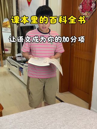 #五年级 语文会出现教考分离 读课本里的百科全书 围绕课本拓宽课外知识 听课效率翻倍#课外阅读 #学霸秘籍