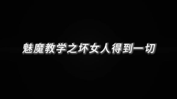 喜欢和你玩 有种逗小动物的感觉#魅魔 #御姐音 #crush #暧昧 #声控