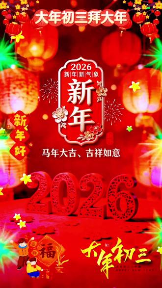 #热门 大年初三拜年啦