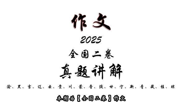 2026高考语文作文 2025全国二卷 作文题解 #2026高考 #高考语文 #语文作文 #高考加油 #高考作文