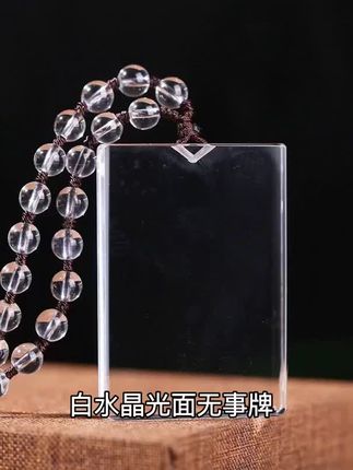 白水晶光面无事牌,简约大方,男女皆宜。天然水晶材质,光泽温润,佩戴舒适。方牌设计经典百搭,吊坠项链款式,轻松点缀日常穿搭。寓意平安吉祥,自用送礼都合适。点击下方链接,把好运带回家!