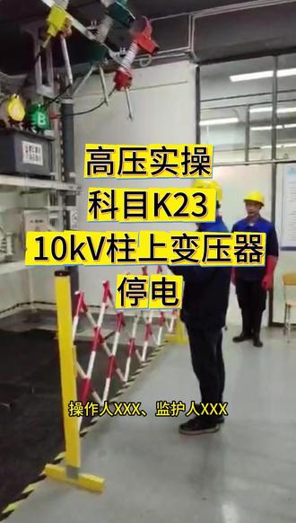 高压实操科目K23 10kV柱上变压器停电核心要点 #特种作业操作证 #高压电工证 #高压实操考试 #高压电工