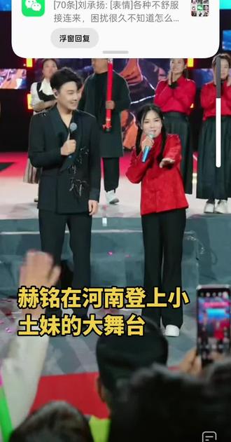 赫铭在河南登上小土妹大舞台