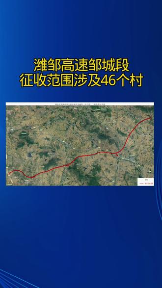 潍邹高速邹城段,征收范围涉及三镇46个村 #邹城在线