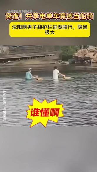 离谱!共享电单车竟被当船骑 #热点#共享电动车#共享电单车#热点新闻事件 #上热门