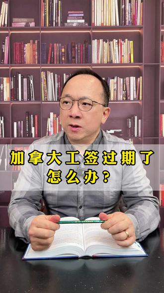 加拿大工签过期了怎么办? #加拿大 #加拿大移民 #加拿大生活 #移民 #枫叶卡