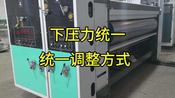 分享纸箱厂 纸箱设备 高速水墨印刷机开槽机#纸箱改造 #纸箱厂 #纸箱设备 #纸箱设备源头厂家 #印刷机