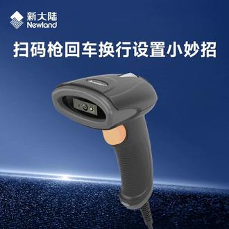 新大陆扫码枪回车换行设置小妙招 #进销存 #扫码 #设置 #回车 #教程