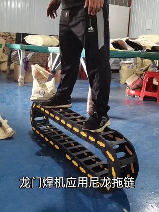 龙门焊机应用尼龙拖链:,适用场景:如果龙门焊机的工作环境相对较好,焊渣飞溅较少,负载不是特别大,可考虑尼龙拖链。比如一些小型零部件的焊接,焊接过程较为温和,对拖链的耐磨、耐高温要求不是极其严苛,此时尼龙拖链能满足使用需求,且成本较低。,材质特点:尼龙拖链一般由增强尼龙制成,具有较高的压力和抗拉负荷,良好的韧性、高弹性和耐磨性,同时还具备阻燃性,高低温时性能稳定,并且耐油、盐,有一定的耐酸、耐碱能力。,性能优势:尼龙拖链运行时噪音低,可高速运动,且每节都能打开,便于安装和维修。此外,其质量较轻,能减轻龙门焊机运动部件的负载。