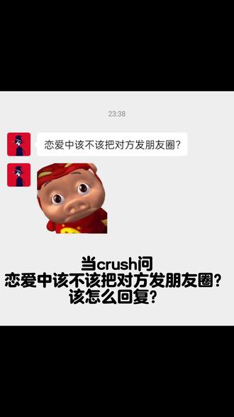 crush问发朋友圈?8句拿捏 他突然问:恋爱中该不该把对方发朋友圈?
别老实回答!试试这8句让他破防👇
1️⃣ 发什么发,我的朋友圈只发我自己
2️⃣ 你想发就发,不用问我,反正我默认你愿意
3️⃣ 发朋友圈?先看看金主给不给广告费
4️⃣ 你问这个问题,是不是想发又不敢发?
5️⃣ 你连我朋友圈都没进过,问这个有意义吗?
6️⃣ 像花开了要不要拍照,想留纪念就拍,不想就欣赏
7️⃣ 怎么?怕发了影响你钓别人?
8️⃣ 哇,你居然想把我发朋友圈?我以为你嫌我见不得人呢
第2句发出去,他立马说“那我发了”!
你最喜欢哪句?评论区告诉我👀
#嘟嘟恋爱话术 #crush