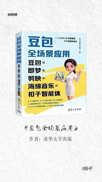 《豆包全场景应用》学会豆包AI这一本就够! #清华大学出版社 #豆包 #AI #每天都要加油鸭 #ai新声计划