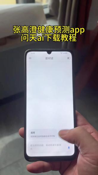 《松松宝库》每天推荐一款实用软件,今天给你们推荐的是,张高澄健康预测软件问天ai下载使用教程!
#问天ai #张高澄 #问天ai下载 #软件分享