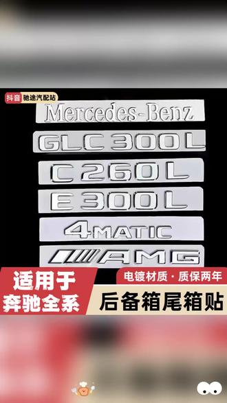 汽车尾标 适用于奔驰尾标时尚E级C级C260L/E300L/GLC/AMG字母数字车标尾志#奔驰尾标 #汽车装饰 #时尚车标 #适配车型 #汽车用品