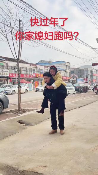 过年了都看好自己媳妇,别跑了#过年 #这是什么操作 #憋住不准笑