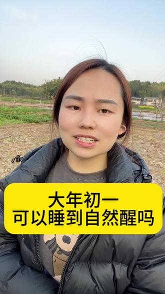 初一的早上,可以睡到自然醒吗#习俗 #初一 #农村生活#原创视频