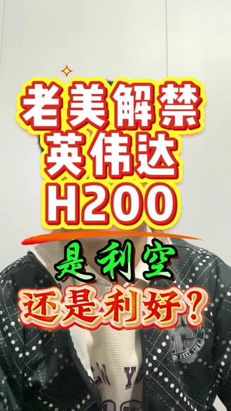 #英伟达 #股市分析 #股市 #涨停