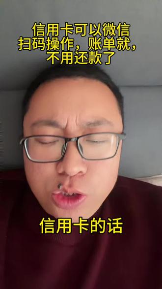 #信用卡 #刷卡 #pos #收款码 #扫码 信用卡账单出来后可以通过微信扫码操作本期账单